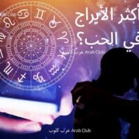 ما هي أكثر الأبراج توافقا في الحب؟