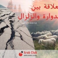 ما العلاقة بين الاغنام الدوارة والزلزال