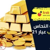 كم نسبة النحاس في الذهب عيار 21