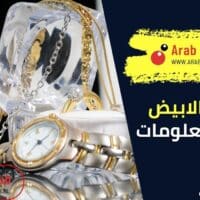 الذهب الابيض واهم المعلومات