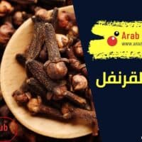فوائد القرنفل