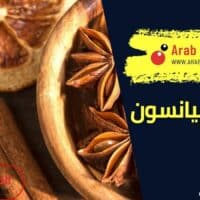 فوائد اليانسون