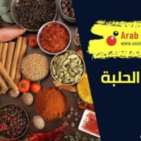 فوائد الحلبة