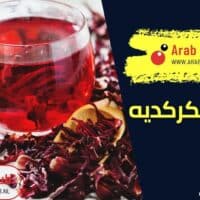 فوائد الكركديه