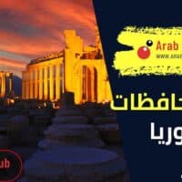 عدد محافظات سوريا