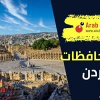 عدد محافظات الاردن