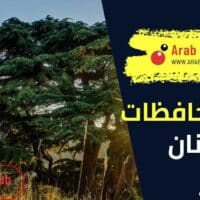 عدد محافظات لبنان