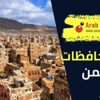 عدد محافظات اليمن