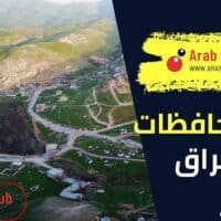 عدد محافظات العراق