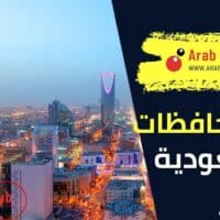 عدد المحافظات في السعودية