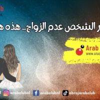 عندما يقرر الشخص عدم الزواج.. هذه هي أسبابه