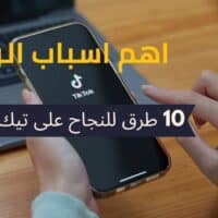 10 طرق للنجاح على تيك توك