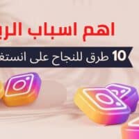10 طرق للنجاح في انستغرام