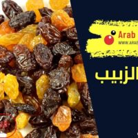 فوائد الزبيب