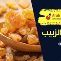 فوائد الزبيب للمرأة