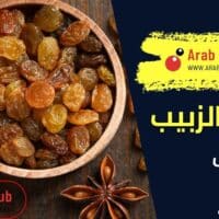 فوائد الزبيب للرجل