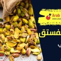 فوائد الفستق الحلبي