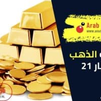 كم نسبة الذهب في عيار 21