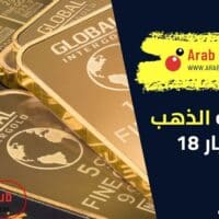 كم نسبة الذهب في عيار 18