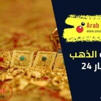 كم نسبة الذهب في عيار 24