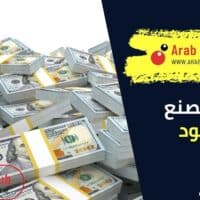 كيف تصنع النقود والفلوس الحقيقة