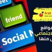 ادمان مواقع التواصل الاجتماعي والتخلص منها