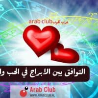 التوافق بين الابراج في الحب والزواج