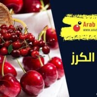 فوائد الكرز