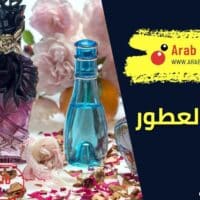 تصنيع العطور