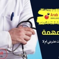 كيف اعرف هل فقدت عذريتي ام لا