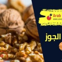 فوائد الجوز