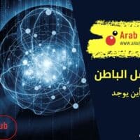 ما هو العقل الباطن وكيف يعمل وأين يوجد