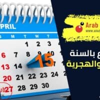 كم أسبوع بالسنة الميلادية والهجرية