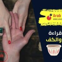 كيفية قراءة الفنجان والكف