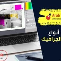 ما هي أنواع التصميم الجرافيكي