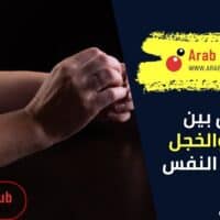 الفرق بين الخجل والحياء في علم النفس