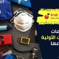 معلومات مفيدة عن أهمية الإسعافات الأولية وأنواعها
