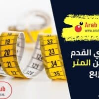 كم يساوي القدم المربع من المتر المربع