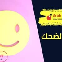 فوائد الضحك بالتفصيل