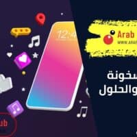 اسباب سخونة الهواتف والحلول