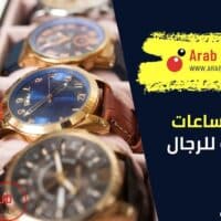 اشهر الساعات العالمية للرجال