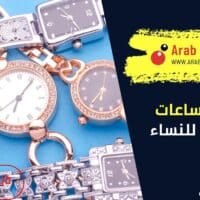 اشهر الساعات العالمية للنساء