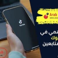 الدعم الوهمي في تيك توك زيادةالمتابعين