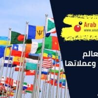 دول العالم وعواصمها وعملاتها