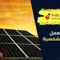 كيف تعمل الطاقة الشمسية