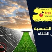 هل الطاقة الشمسية تعمل في الشتاء