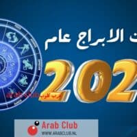 توقعات الابراج عام 2024