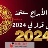 هذه الأبراج ستتخذ أفضل قرار في 2024