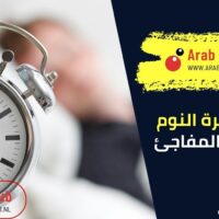 أسباب كثرة النوم والخمول المفاجئ