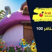 اسماء السنافر